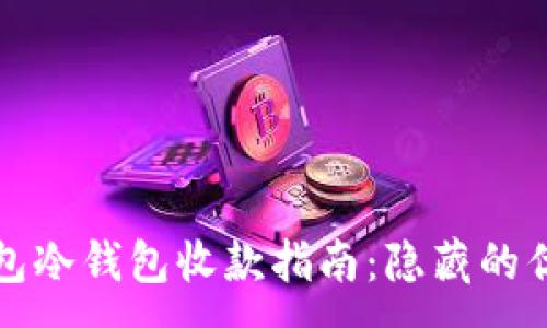 :
2023年T P钱包冷钱包收款指南：隐藏的优势与实用技巧