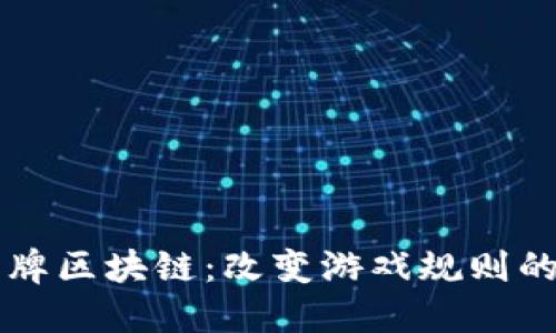 ### 棋牌区块链：改变游戏规则的创新技术