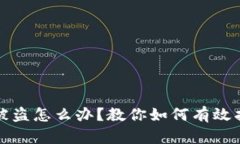 TP钱包被盗怎么办？教你如