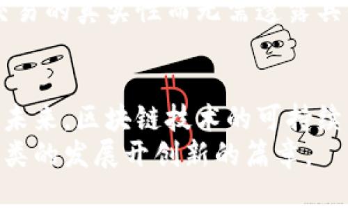   区块链技术的三大缺点及其应对措施 / 

 guanjianci 区块链, 缺点, 应对措施, 技术挑战 /guanjianci 

引言
区块链技术自从比特币诞生以来，迅速席卷了各个领域，成为一项引人瞩目的创新技术。尽管它有许多优点，比如去中心化、透明性和不可篡改性，但在实际应用中，也存在着一些不足之处。在这篇文章中，我们将深入探讨区块链的三大缺点，以及针对这些问题的潜在解决方案。

一、性能瓶颈
区块链的性能瓶颈通常表现为交易速度和吞吐量的限制。例如，比特币网络每秒只能处理7笔交易，而以太坊的交易处理能力也仅为15笔。这对于那些需要进行大量实时交易的应用，比如高频交易或大型电子商务平台，显然是不够的。
场景描述：想象一下一个繁忙的购物节日，阳光透过商场的玻璃天窗洒在闪亮的地面上，顾客们蜂拥而至，争相抢购限量商品。在支付环节，当顾客准备结账时，却因为网络拥堵而苦等交易确认，这种情况不仅影响用户体验，也可能导致商家损失销售。
为了应对这种性能瓶颈，目前已有多种解决方案被提出。例如，通过链下扩展技术（如闪电网络）来提高交易速度，或者采用分片技术，将区块链数据分割成不同部分并行处理，来提升总体性能。还有一些区块链项目，采用更高效的共识算法，如权益证明（PoS）取代工作量证明（PoW），进一步提升网络的处理效率。

二、能耗问题
区块链技术，尤其是使用工作量证明机制的区块链，面临着严重的能耗问题。例如，比特币挖矿所需的电力消耗竟相当于某些中小国家的全年用电量。这不仅对环境造成负担，也使得区块链的可持续发展受到质疑。
具体场景：在某个秋天的晚上，一群区块链爱好者聚集在一起，他们在传统的咖啡馆里分享自己的挖矿设备，讨论如何资源利用。当外面的星空璀璨时，他们却无法忽视那些庞大的电费账单。许多人开始思考，这样的能耗是否值得，以及怎样才能找到一种更加环保的解决方案。
为了解决能耗问题，开发者们正在探索使用可再生能源进行挖矿，或者采用其他更环保的共识机制。例如，许多新兴的区块链项目都已经在使用权益证明算法，减少了对计算能力的依赖，从而降低整体能耗。这一转变不仅能够提高区块链的可持续性，也提升了人们对区块链的认同感。

三、隐私与安全问题
虽然区块链技术以其透明性而著称，但这种透明性也带来了隐私和安全问题。所有的交易信息都在公共网络上可见，这无形中增加了用户数据被滥用的风险。尤其是在涉及金融交易和身份信息时，用户面临着信息泄漏的严重隐患。
想象一个与朋友共享美食的周末午后，几个人围坐在庭院里的长桌上，讨论最近的投资项目。然而，他们并不知道自己的投资交易和个人信息正面临被不法分子窥探的风险，泄露的后果可能导致经济损失和信用危机。
针对隐私问题，研究者们开始探索多种解决方案。例如，零知识证明和环签名等隐私保护技术正逐渐引起关注，通过这些技术，用户可以验证交易的真实性而无需透露具体信息。同时，也有区块链项目倡导私有链技术，增强数据的保护和用户的隐私性。这些措施旨在为用户提供更安全、放心的区块链环境。

结论
尽管区块链技术存在性能瓶颈、能耗问题以及隐私与安全风险等三大缺点，但随着技术的不断发展与改进，这些问题都是可以被逐步解决的。未来，区块链技术的可持续发展，将依赖于行业的共同努力和创新思维，促进更广泛的应用和与时俱进的技术进步。
总之，当我们在享受区块链带来的便利和创新的同时，也应保持对其缺点的敏感与思考，以便在未来的应用中能够更好地应对这些挑战，为人类的发展开创新的篇章。