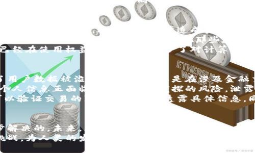   区块链技术的三大缺点及其应对措施 / 

 guanjianci 区块链, 缺点, 应对措施, 技术挑战 /guanjianci 

引言
区块链技术自从比特币诞生以来，迅速席卷了各个领域，成为一项引人瞩目的创新技术。尽管它有许多优点，比如去中心化、透明性和不可篡改性，但在实际应用中，也存在着一些不足之处。在这篇文章中，我们将深入探讨区块链的三大缺点，以及针对这些问题的潜在解决方案。

一、性能瓶颈
区块链的性能瓶颈通常表现为交易速度和吞吐量的限制。例如，比特币网络每秒只能处理7笔交易，而以太坊的交易处理能力也仅为15笔。这对于那些需要进行大量实时交易的应用，比如高频交易或大型电子商务平台，显然是不够的。
场景描述：想象一下一个繁忙的购物节日，阳光透过商场的玻璃天窗洒在闪亮的地面上，顾客们蜂拥而至，争相抢购限量商品。在支付环节，当顾客准备结账时，却因为网络拥堵而苦等交易确认，这种情况不仅影响用户体验，也可能导致商家损失销售。
为了应对这种性能瓶颈，目前已有多种解决方案被提出。例如，通过链下扩展技术（如闪电网络）来提高交易速度，或者采用分片技术，将区块链数据分割成不同部分并行处理，来提升总体性能。还有一些区块链项目，采用更高效的共识算法，如权益证明（PoS）取代工作量证明（PoW），进一步提升网络的处理效率。

二、能耗问题
区块链技术，尤其是使用工作量证明机制的区块链，面临着严重的能耗问题。例如，比特币挖矿所需的电力消耗竟相当于某些中小国家的全年用电量。这不仅对环境造成负担，也使得区块链的可持续发展受到质疑。
具体场景：在某个秋天的晚上，一群区块链爱好者聚集在一起，他们在传统的咖啡馆里分享自己的挖矿设备，讨论如何资源利用。当外面的星空璀璨时，他们却无法忽视那些庞大的电费账单。许多人开始思考，这样的能耗是否值得，以及怎样才能找到一种更加环保的解决方案。
为了解决能耗问题，开发者们正在探索使用可再生能源进行挖矿，或者采用其他更环保的共识机制。例如，许多新兴的区块链项目都已经在使用权益证明算法，减少了对计算能力的依赖，从而降低整体能耗。这一转变不仅能够提高区块链的可持续性，也提升了人们对区块链的认同感。

三、隐私与安全问题
虽然区块链技术以其透明性而著称，但这种透明性也带来了隐私和安全问题。所有的交易信息都在公共网络上可见，这无形中增加了用户数据被滥用的风险。尤其是在涉及金融交易和身份信息时，用户面临着信息泄漏的严重隐患。
想象一个与朋友共享美食的周末午后，几个人围坐在庭院里的长桌上，讨论最近的投资项目。然而，他们并不知道自己的投资交易和个人信息正面临被不法分子窥探的风险，泄露的后果可能导致经济损失和信用危机。
针对隐私问题，研究者们开始探索多种解决方案。例如，零知识证明和环签名等隐私保护技术正逐渐引起关注，通过这些技术，用户可以验证交易的真实性而无需透露具体信息。同时，也有区块链项目倡导私有链技术，增强数据的保护和用户的隐私性。这些措施旨在为用户提供更安全、放心的区块链环境。

结论
尽管区块链技术存在性能瓶颈、能耗问题以及隐私与安全风险等三大缺点，但随着技术的不断发展与改进，这些问题都是可以被逐步解决的。未来，区块链技术的可持续发展，将依赖于行业的共同努力和创新思维，促进更广泛的应用和与时俱进的技术进步。
总之，当我们在享受区块链带来的便利和创新的同时，也应保持对其缺点的敏感与思考，以便在未来的应用中能够更好地应对这些挑战，为人类的发展开创新的篇章。