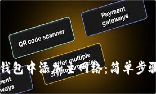 如何在TP钱包中添加主网络：简单步骤快速上手