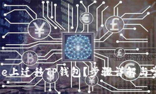 如何在iPhone上迁移TP钱包？步骤详解与常见问题解答