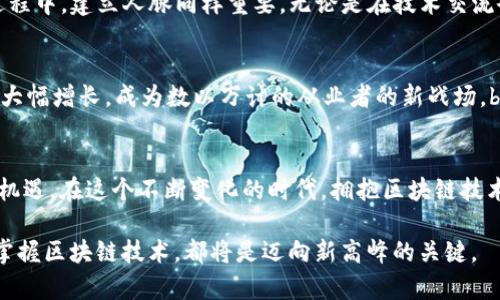 niaoti探索区块链技术职业：从开发到管理的全景揭秘/niaoti
区块链, 职业, 技术, 开发/guanjianci

引言：区块链技术的崛起与职业机会
随着科技的不断进步，区块链技术逐渐从一个小众概念变成了主流话题。在这个数字化的时代，区块链的潜力正在被越来越多的行业所认可。对于许多人来说，深入了解和参与这一领域已经成为一种职业选择。我们将一起探索区块链技术相关的职业选择，以及它们在现今职场中的重要性。

什么是区块链？
区块链是一种分布式账本技术，它允许数据在网络中的多个节点之间进行安全的存储和共享。通过加密算法与共识机制，区块链保证了数据的不可篡改和透明性。这种技术的应用遍及金融、物流、医疗等多个领域，已成为当前技术发展的重要趋势。

区块链技术职业的分类
在区块链技术的广阔领域中，有许多不同的职业选择。以下是一些主要的职业方向：

h41. 区块链开发工程师/h4
区块链开发工程师是构建和维护区块链应用程序的核心角色。他们通常精通编程语言，如Solidity、JavaScript和Python。开发工程师需要能够设计智能合约、开发去中心化应用（DApp）以及处理区块链架构的设计与实现。br在一个阳光明媚的午后，艾伦作为区块链开发工程师正在为一个金融项目编写智能合约。他屏住呼吸，手指在键盘上飞舞，随着代码逐渐成形，期待着系统的顺利运行。在这个瞬间，他深切体会到技术的力量。

h42. 区块链项目经理/h4
作为项目经理，负责区块链项目的规划与执行是这份工作的重要职责。他们需要具备良好的沟通能力和项目管理技能，以确保团队成员能够通力合作，按时完成项目目标。br小冬，作为一家初创公司的项目经理，站在窗前望着城市的天际线，思考着如何将这个团队的潜能最大化。当项目的第一个里程碑顺利完成时，团队中迸发出阵阵欢呼，他的心中充满了自豪感。

h43. 区块链分析师/h4
区块链分析师负责分析区块链数据，提供市场趋势和用户行为的见解。他们通常使用数据挖掘和数据可视化工具，对区块链网络和交易进行深入分析。br在一个夜晚，丽莎坐在工作室里，灯光柔和，屏幕上闪烁着数据显示，伴随着她浓郁的咖啡香气，她的思维逐渐清晰。她推理着用户的行为模式，试图寻找可以用户体验的机会。

h44. 区块链法律顾问/h4
随着区块链技术的发展，相关的法律法规逐渐成为需要关注的焦点。区块链法律顾问负责为公司提供法律咨询，确保其业务合规。br在一次会议上，法务顾问腾飞详细阐述了区块链技术面临的法律挑战和未来的合规建议。当他看到团队成员们认真记录时，心中充满了对推动行业发展的责任感。

如何进入区块链行业
想要进入区块链行业，首先需要掌握相关的技术知识。可以通过在线课程、大学学位或自学来培养自己的技能。此外，参与开源项目或加入社区活动也是积累经验和扩展网络的好方法。br在这个过程中，建立人脉同样重要。无论是在技术交流会上，还是在社交媒体上，和同龄人及行业专家的互动都能提升自己的视野和机会。当阳光洒在会议室的窗户上时，珍妮正与业内其他人分享着彼此的经验，认为这样的交流是职业发展的新起点。

区块链职业的未来
区块链技术的未来充满了可能性。随着去中心化金融（DeFi）、非同质化代币（NFT）等新兴趋势的发展，区块链相关职业的需求也将不断增长。行业专家预测，未来五年内，区块链相关职业将会迎来大幅增长，成为数以万计的从业者的新战场。br雾霭笼罩的城市早晨，安德烈走在去工作的路上，感受到区块链行业的向前奔涌。他深信，随着技术的不断突破，这个职业将带来更多的机会与创新。

总结：区块链技术职业的吸引力
总体而言，区块链技术提供了丰富的职业选择和广阔的发展空间。无论是向技术领域挑战的开发工程师，还是负责项目和策略的管理者，亦或是深入数据分析的分析师，各类职业都充满了挑战与机遇。在这个不断变化的时代，拥抱区块链技术，无疑是迈向未来的一大步。

随着行业的发展，区块链所带来的技术红利也逐渐显现。对许多人来说，这不仅是一份工作，更是一种影响世界的事业。无论您是刚刚踏入这个领域，还是希望进一步发展自己的职业生涯，了解和掌握区块链技术，都将是迈向新高峰的关键。