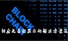 TP钱包导入私钥后无名称显