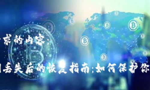 下面是你请求的内容：

TP钱包密钥丢失后的恢复指南：如何保护你的数字资产