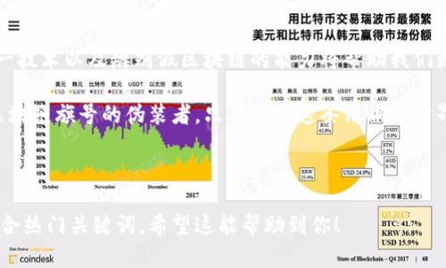 假区块链：揭开区块链技术背后的误区与真相
假区块链, 区块链技术, 数字货币, 加密货币/guanjianci

引言：区块链的兴起与迷雾
近年来，区块链技术如同一阵旋风，席卷了各行各业。从金融到供应链，再到医疗，大家都在探讨区块链的潜力与应用。然而，随着讨论的深入，“假区块链”的概念开始浮出水面，让许多人感到困惑。什么是假区块链？这项技术的真相是什么？本文将带你深入分析假区块链的定义、特征，以及如何辨别真正的区块链项目。

一、假区块链的定义与特征
假区块链，顾名思义，是指那些声称使用区块链技术但实际上却并未真正利用到其核心优势的项目。这些项目通常存在以下特征：
ul
    listrong缺乏去中心化：/strong不论是通过中心化的数据库还是服务器控制，假区块链项目并未实现真正的去中心化特性。/li
    listrong隐私问题：/strong许多假区块链声称提供透明性，但实际上却将用户数据隐藏在某个中心化的数据库中。/li
    listrong缺乏真实应用场景：/strong假区块链往往没有明确的应用案例或价值主张，难以解决实际问题。/li
    listrong夸大的宣传：/strong声称拥有“革命性技术”的项目实则并未表现出任何独特性或创新。/li
/ul

二、假区块链的常见形式
假区块链在各种领域表现不一，但常被以下形式所掩盖：
ul
    listrong伪装的初创公司：/strong这些公司利用区块链这一热词进行融资，却并没有真正的技术投入和创新。/li
    listrong中心化应用的标记：/strong部分应用程序为了获取市场关注，使用“区块链”标签，但背后仍是传统的数据库架构。/li
    listrong数字资产的炒作：/strong虚构的数字货币背后往往无真实价值，仅为短期内的资本运作。/li
/ul

三、行业案例分析
在行业内，有几个鲜明的案例展示了假区块链的面貌。例如，某知名音乐流媒体平台推出了“区块链音乐分发系统”，声称能增加透明度和版权保护，但实际上该系统并没有真正应用区块链，而是使用了传统的数据库技术。用户反馈虽然每首歌曲的版权信息都有记录，但背后的数据管理和审核过程却依然高度集中。

四、如何辨别假区块链项目
面对市场上众多的区块链项目，辨别真伪显得至关重要。以下是一些识别假区块链项目的关键要素：
ul
    listrong技术透明性：/strong真正的区块链项目应公开其源码或至少提供详细的技术白皮书。/li
    listrong社区反馈：/strong一个活跃的社区是判断项目真实性的重要标志，关注社区的意见和反馈。/li
    listrong审计与合作：/strong行业内的信任评级、审计结果或与知名企业的合作可作为项目可靠性的证明。/li
    listrong应用示例：/strong真实项目常有成功案例或在行业内已实践，与夸大的宣传形成鲜明对比。/li
/ul

五、启示与未来：区块链的真正潜力
尽管假区块链领域存在不少误区，但我们不能否认区块链技术本身的巨大潜力。未来，真正的区块链项目将在去中心化、数据安全和透明性上带来变革。例如，某医药行业的区块链项目能够追踪药品流通，如今已成功在多个地区应用，减少了假药交易的现象。

结论：拥抱真实的区块链世界
在这个技术迅速发展的时代，假区块链虽仍屡见不鲜，但人们对真正区块链项目的认知正在不断深化。作为用户或投资者，深入了解这一技术以及辨别假区块链的能力将帮助我们更好地拥抱未来数字经济的浪潮。

在未来的数年中，区块链技术将在多个行业发挥着决定性作用，但我们必须保持警惕，分辨出那些真正革命性的项目和那些仅仅打着区块链旗号的伪装者。只有通过这条清晰的分界线，才能更好地迎接一个基于区块链的未来。 

---

以上内容大纲和具体段落示例旨在增强文本的真实感和人性化，细致描写和感官细节能够更好地吸引读者的兴趣，同时在中能有效融合热门关键词。希望这能帮助到你！
