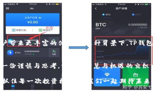 2023年TP钱包空投币全解析：如何获取和投资新机会

TP钱包, 空投币, 加密货币, 投资机会/guanjianci

一、什么是TP钱包？
在众多加密货币钱包中，strongTP钱包/strong以其出色的用户界面和综合性的功能脱颖而出。它不仅支持多种主流数字货币的存储与交易，还包括对去中心化应用（DApps）的支持，使用户能够方便地参与DeFi项目和NFT交易。正因如此，TP钱包成为了越来越多投资者的首选。

二、空投币的基础知识
空投币，顾名思义，指的是一种加密货币项目通过向用户分发代币的形式来推广其项目。这种方式为新币种吸引用户，提升其市场关注度。空投通常以多种形式进行，用户只需满足特定条件，如关注项目社交媒体、转发信息等，就能获得项目方派发的代币。这不仅能帮助项目方建立用户基础，也为投资者提供了免费获得新币的机会。

三、TP钱包如何进行空投币活动
TP钱包定期推出各种空投活动，以运用其庞大的用户基础来帮助新兴项目快速增长。在活动中，用户通常需要完成一系列简单的任务，例如下载钱包、转账、参与投票等。这些任务的设计不仅能提高用户的参与积极性，还能加深他们对TP钱包及其支持项目的了解。

四、如何获取TP钱包空投币
获取TP钱包的空投币其实并不复杂，以下是具体的步骤：
ol
    li下载并注册TP钱包：首先，你需要在手机应用商店或者官网上下载TP钱包并成功注册。/li
    li关注项目方的社交媒体：关注相关的Twitter、Telegram和Medium等社交平台，及时获取空投活动的信息。/li
    li参与活动：根据项目方的指引，完成必要的步骤。通常。这包括完成一定的交易量，或是对某个项目的宣传等。/li
    li领取空投币：完成指定任务后，就可以到钱包中查看自己是否获得了空投的代币。/li
/ol

五、为何投资空投币是新手的良机
在加密市场中，投资空投币为新手提供了一种低风险的投资方式。由于项目方往往会免费分发一定数量的代币，用户可以以非常低的成本加入一个潜在的成功项目。此外，许多成功的加密项目最初都是通过空投的方式推广，这意味着最初的参与者可能会享有丰厚的回报。

六、成功案例分享
在这个充满机遇与挑战的时代，许多投资者通过参与TP钱包的空投活动获得了可观的收益。例如，某次热门项目在其空投活动中，共分发了50万枚代币，参与者只需关注社交媒体并分享活动信息。最终，持币者在项目上线后实现了超过十倍的投资回报，这使得他们对TP钱包和空投活动的信任倍增。

七、注意事项与风险
尽管空投币带来了许多机会，但用户在参与时也需保持警惕。以下是一些注意事项：
ul
    li确认真实项目：在参与空投之前，务必确认项目的真实性，以防诈骗。/li
    li保护个人信息：永远不要向陌生人或未经验证的网站提供个人信息，特别是私钥。/li
    li研究市场：对感兴趣的空投项目进行充分的市场调研，以判断其投资价值。/li
/ul

八、未来的发展趋势
随着区块链技术的不断发展，空投活动的形式和参与方式也在不断演变。许多项目开始在空投中引入创新机制，甚至结合NFT等新兴概念，为用户带来更丰富的体验。在这种背景下，TP钱包作为一个领先的平台，未来或将继续扮演重要角色，帮助更多项目实现推广和发展。

九、总结
参与TP钱包的空投币活动，不仅是一个获取新型资产的机会，更是一个学习与了解加密货币市场的良好途径。希望每位投资者在参与时都能多一份谨慎与思考，相信在智慧与机遇的交织中，能够收获丰厚的回报。

总之，随着数字货币世界的不断演变，空投币的概念势必会继续深入人心。通过TP钱包，用户不仅能够体验到前沿的技术，还能跟随市场的变化，抓住每一次投资机会。让我们一起期待未来的发展吧！