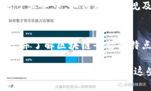 区块链技术近年来得到了迅速发展，衍生出多个相关岗位。以下是一些主要的区块链方向岗位：

### 1. 区块链开发工程师
区块链开发工程师负责设计、开发和维护区块链网络及其相关应用。他们通常需要掌握多种编程语言（如Solidity、JavaScript、Python等），具备智能合约的开发能力。

### 2. 区块链架构师
区块链架构师负责设计区块链系统的整体架构。他们需要理解业务需求，与开发团队密切合作，确保系统的可扩展性、安全性和稳定性。

### 3. 区块链安全工程师
区块链安全工程师专注于确保区块链网络的安全性。他们会进行安全审计、漏洞测试及防护措施的设计，以防止黑客攻击和数据泄露。

### 4. 区块链产品经理
区块链产品经理负责制定区块链产品的战略和路线图。他们需要对市场有深入的理解，能够协调各方资源，推动产品的落地和迭代。

### 5. 区块链研究员
区块链研究员主要从事技术研究和创新，探索新的共识机制、加密算法等。他们通常是在学术机构或研发团队中工作，负责撰写研究论文和技术报告。

### 6. 区块链咨询师
区块链咨询师为企业提供区块链技术的解决方案，包括如何将区块链应用于业务中、如何理解法规及合规等。他们需要对行业有深入的了解，能够向客户提供上门咨询服务。

### 7. 智能合约开发者
智能合约开发者专注于编写和测试智能合约，他们需要精通相关编程语言，并了解区块链平台的特点。这个岗位通常要求良好的代码能力和对区块链架构的理解。

以上岗位在企业内的角色虽然不同，但都与区块链技术密切相关，随着技术的进步和应用的扩大，这些岗位将会越来越多样化和专业化。