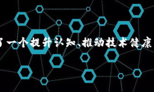 区块链负面报告一般是指针对区块链技术、应用或相关项目所发布的评估、分析或批评的文档。这些报告通常会总结区块链在实际应用中遇到的问题、风险或潜在的负面影响，例如安全漏洞、合规性问题、环境影响以及市场操作等。以下是一些关于区块链负面报告的相关信息：

### 区块链负面报告的内容

1. **技术风险**
   - 描述区块链技术本身的限制和漏洞，例如智能合约的安全缺陷、共识机制的效率等。
   - 讨论可能导致数据泄露或交易错误的潜在问题。
  
2. **法律与合规性问题**
   - 分析不同国家和地区的法律法规对区块链技术的影响。
   - 讨论加密资产的合规性、税务问题、反洗钱法规等。

3. **环境影响**
   - 评估区块链技术，特别是比特币等加密货币的挖矿活动对环境的影响。
   - 关注能源消耗、碳足迹等问题。

4. **市场风险**
   - 讨论区块链项目的投资风险和市场波动性。
   - 强调由于缺乏监管，可能存在的诈骗和操作问题。

5. **社会和伦理问题**
   - 探讨区块链技术对社会的负面影响，包括数字鸿沟、隐私问题等。
   - 讨论区块链技术的应用是否导致社会不平等加剧。

### 区块链负面报告的重要性

- **帮助决策**：这些报告能够帮助投资者、企业以及政策制定者评估区块链项目的可行性与风险。
- **推动改进**：通过识别存在的问题，开发者和研究人员能够推动区块链技术的改进和安全性提升。
- **增强透明度**：负面报告增加了对区块链技术的透明度，帮助公众更好地理解该技术。

### 结论

尽管区块链技术带来了许多创新和机会，但了解其潜在的负面影响和风险也是同样重要的。负面报告的出现，为各方提供了一个提升认知、推动技术健康发展的平台。

如果您有特定的需求或想要获取更详细的信息，请告诉我！