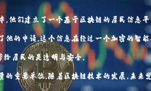 区块链党政机关是指在政府及其相关部门中，运用区块链技术进行管理和服务的单位。这些单位通常负责运用区块链技术提高政府工作透明度、增强公信力、降低行政成本、提升服务效率等目的。

区块链是一种去中心化的数据库技术，它通过加密、安全的方式将数据存储在多个节点中，以确保数据的不可篡改性和可追溯性。在政府机关中，引入区块链技术可以有效地管理和记录各种信息，如政府审批、公共服务、财政资金流动等。

### 区块链党政机关的主要职能

1. **数据管理与共享**：
   区块链党政机关负责对政府各类监管数据进行归档、存储和共享。通过区块链节点确保数据的真实、可信和安全性。

2. **透明性提高**：
   利用区块链的不可篡改特性，确保政府决策过程的透明性，增强公众对政府工作的信任。

3. **服务效率提升**：
   将各种审批流程纳入区块链，简化手续，提高政府服务效率，促进政府服务的便利化。

4. **反腐倡廉监督**：
   区块链可以记录政府资金的流动轨迹，从而有效防止腐败行为，推动反腐倡廉建设。

### 实际案例

以某地的社区治理为例，某区块链党政机关决定引入区块链技术来管理社区服务。在这个过程中，他们建立了一个基于区块链的居民信息平台。在这个平台上，居民的基本信息、服务记录都被记录下来，并以区块链链条的形式存储。

例如，居民小王申请了社区活动的资金扶持，经过友情认证的社区工作者在区块链平台上确认了他的申请。这个信息在经过一个加密的智能合约处理后，自动生成了审批信。

经过几个小时，申请资金的传递完成，小王便收到了一笔资金。整个过程在区块链上不可篡改，带给居民的是透明与安全。

通过以上分析，可以看出区块链党政机关是运用新技术来推动政府职能变革、提升公共服务质量的重要单位。随着区块链技术的发展，未来党政机关的角色及功能将更加先进和多元化。