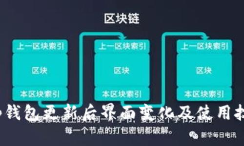 t p钱包更新后界面变化及使用技巧