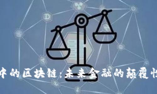 股市中的区块链：未来金融的颠覆性技术