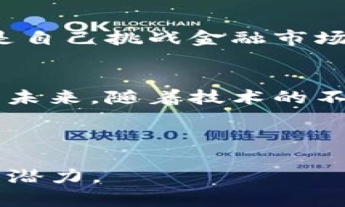    区块链DeFi是什么？深入探索去中心化金融的未来  / 

 guanjianci  区块链, DeFi, 去中心化金融, 加密货币  /guanjianci 

 一、前言：金融的未来在这里 
 在快速发展的数字时代，金融行业正在经历一场前所未有的革命。传统金融体系的局限性正逐渐显露，而去中心化金融（DeFi）的崛起正是应对这一挑战的有效途径。DeFi以区块链技术为基础，为用户提供无中介的金融服务，改变了我们对金融系统的认知。本文将带领您深入了解DeFi的概念、应用、优势以及面临的挑战。

 二、DeFi的基本概念 
 去中心化金融（DeFi）指的是一系列基于区块链技术的金融应用和服务，旨在重塑传统金融体系。DeFi的核心特点在于：去中心化、开放性、透明性和可编程性。这些特征使得DeFi在借贷、交易、资产管理等方面具备了前所未有的灵活性和便利性。与传统金融机构相比，DeFi用户可以更加方便地获取金融服务，且常常不需要中介的介入。

 三、DeFi的运行机制 
 DeFi平台通常建立在以太坊等区块链上，利用智能合约实现各类金融操作。智能合约是自动执行的合约条款，能够在预设条件成立时自动触发一系列操作。这种去中心化的方式不仅提高了效率，还降低了操作成本。例如，用户可以通过DeFi平台直接进行加密货币借贷，而无需传统金融机构的繁琐认证流程。

 四、DeFi的主要应用场景 
 DeFi的应用场景广泛，涵盖了借贷、交易、保险、稳定币等多个领域。以下是几个主要的应用场景：

h4 1. 去中心化借贷 /h4
用户可以通过DeFi平台，像Aave或Compound这类服务，借用或出借加密货币。举个例子，阳光透过窗户洒在一个安静的咖啡店，张先生正坐在桌前，通过手机轻松地借用了500美元的以太坊，而仅仅需要抵押价值600美元的比特币。无需提供任何额外的身份验证，整个过程迅速而低廉，展现了DeFi的高效率。

h4 2. 去中心化交易所（DEX） /h4
去中心化交易所如Uniswap或SushiSwap，让用户能够自主进行加密资产的交易而不用依赖中心化的交易所。用户在咖啡店的另一侧，阿丽斯正在用Uniswap兑换一些链上资产，她欣赏着咖啡馆外的街景，丝毫没有意识到她的每一笔交易都在区块链上安全透明地记录着。交易的高效与安全性使她感到十分放心。

h4 3. 稳定币 /h4
稳定币如USDC或DAI是DeFi生态中的重要支柱，它们将加密货币的波动性与法币的稳定性结合起来。彼时，在游客络绎不绝的商场，许多商家开始接受稳定币作为支付手段，这种便捷的支付方式让他们的交易更加顺畅，吸引了越来越多的用户。

 五、DeFi的优势 
DeFi的优势主要体现在以下几个方面：
h4 1. 去中心化与抗审查性 /h4
DeFi的系统没有单一的控制者，这意味着无论是个人还是机构，用户都能够随时随地使用DeFi服务，不容易受到审查和干预。在某个宁静的乡村，农村的年轻人可以轻松访问DeFi平台，获取他们所需的金融服务，而不再受到地域限制。

h4 2. 高透明度 /h4
所有的交易和智能合约代码都公开可查，用户可以随时审核协议的安全性。这种透明性在金融领域显得尤为重要，因为它提升了用户对金融产品的信任。

h4 3. 用户主权 /h4
用户掌握自己的资金和资产，没有中介和机构对资金的占有权，能更好地控制自己的金融权益。这种主权感使得合法用户的信任度显著提升。

 六、DeFi的挑战与风险 
虽然DeFi为金融行业带来了诸多好处，但也存在一些挑战与风险：
h4 1. 安全风险 /h4
DeFi协议常常面临黑客攻击和代码漏洞风险，用户在参与DeFi生态时，必须保持警惕。在某个典雅的咖啡馆里，一名程序员小心翼翼地阅读着智能合约代码，他知道一处微小的错误就可能导致巨大的损失。

h4 2. 法规风险 /h4
各国政府对DeFi的监管政策仍在探索阶段，有可能影响DeFi项目的合规性。政府政策的变化可能会造成市场的不稳定，投资者需谨慎行事。

h4 3. 市场风险 /h4
虽然DeFi为用户提供了自由，但价格波动以及流动性风险依然是用户需要面对的挑战。一位投资者目睹自己持有的加密资产在短时间内大幅贬值，他感到无比焦虑，深知风险是自己挑战金融市场的代价。

 七、总结：DeFi的未来 
去中心化金融（DeFi）正以其创新的模式对传统金融体系产生深远的影响。尽管面临着安全和监管等挑战，但其为用户带来的便利性和高效性无疑推动着全球金融市场的变革。未来，随着技术的不断进步，DeFi有望将会迎来更广泛的应用，给每一个用户带来更多选择和机会。无论是体验创新的金融服务，还是寻找投资的良机，DeFi都将赋予用户前所未有的权力与自由。 

在这条探索之路上，每一个参与者都可能成为故事的主角，携手共同迎接金融新时代的到来。 

以上就是关于区块链DeFi主题的详细内容，每个部分都结合了具体的场景描述和感官细节，使其更具真实感和情感深度。希望这篇文章能够帮助您更好地理解DeFi的概念及其潜力。