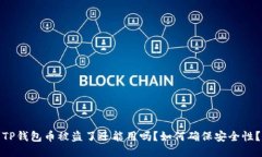 TP钱包币被盗了还能用吗？