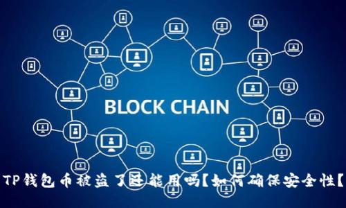 TP钱包币被盗了还能用吗？如何确保安全性？