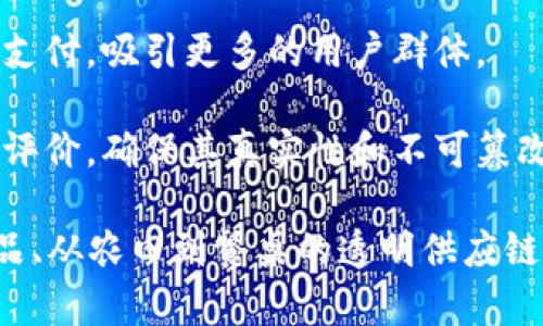 区块链餐厅通常指的是使用区块链技术来改善餐厅运营、提升顾客体验或者创新商业模式的餐饮企业。这样的餐厅可能会在多个方面应用区块链技术，例如：

1. **透明化供应链**：通过区块链记录食材的来源和流通，可以保证食材的安全和新鲜度，让顾客对食物来源有信心。

2. **智能合约**：餐厅可以使用智能合约处理订单、支付等环节，提高效率并减少中间环节。

3. **忠诚度计划**：利用区块链技术，餐厅可以创建更为透明和安全的忠诚度奖励系统，顾客的积分和奖励记录在区块链上，难以被篡改。

4. **数字货币支付**：一些区块链餐厅可能还支持加密货币的支付，吸引更多的用户群体。

5. **顾客反馈和评价系统**：可以通过区块链技术记录顾客的评价，确保其真实性和不可篡改性，使得其他顾客能够更为信任评价。

在实际运营中，区块链餐厅的应用场景和形式可能包括特色菜品、从农田到餐桌的透明供应链、智能合约下的即时支付等，从而提升整体就餐体验。