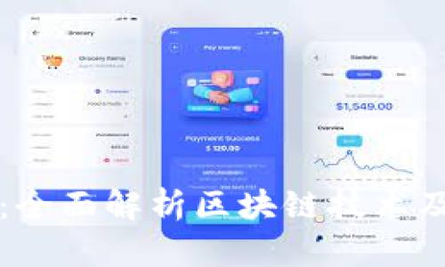 专注区块链：全面解析区块链技术及其应用前景
