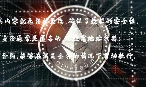 区块链是一种分布式账本技术，以去中心化的方式记录和存储数据，具有透明性、安全性和不可篡改等特点。简单理解，区块链可以分为以下几个关键点：

1. **分布式账本**：区块链的每个用户（或节点）都可以拥有一份完整的账本副本，所有的交易记录都被同步到每一个节点上。这意味着没有单一的控制者，所有的参与者都能看到同样的数据。

2. **区块**：数据被打包成“区块”，每个区块中包含了多笔交易的信息。

3. **链**：这些区块按时间顺序连接在一起，形成一条链，称为“区块链”。

4. **不可篡改性**：一旦区块被添加到链上，并经过全体节点的验证后，其内容就无法被更改，确保了数据的安全性。

5. **透明性和匿名性**：虽然所有交易信息都是公开的，但交易参与者的身份通常是匿名的，用数字地址代替。

6. **智能合约**：区块链上可以部署自动执行合同的程序，这些称为智能合约，能够在满足条件的情况下自动执行。

如果你有更多问题或者想深入了解某个方面，请告诉我！