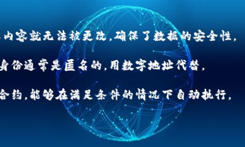 区块链是一种分布式账本技术，以去中心化的方式记录和存储数据，具有透明性、安全性和不可篡改等特点。简单理解，区块链可以分为以下几个关键点：

1. **分布式账本**：区块链的每个用户（或节点）都可以拥有一份完整的账本副本，所有的交易记录都被同步到每一个节点上。这意味着没有单一的控制者，所有的参与者都能看到同样的数据。

2. **区块**：数据被打包成“区块”，每个区块中包含了多笔交易的信息。

3. **链**：这些区块按时间顺序连接在一起，形成一条链，称为“区块链”。

4. **不可篡改性**：一旦区块被添加到链上，并经过全体节点的验证后，其内容就无法被更改，确保了数据的安全性。

5. **透明性和匿名性**：虽然所有交易信息都是公开的，但交易参与者的身份通常是匿名的，用数字地址代替。

6. **智能合约**：区块链上可以部署自动执行合同的程序，这些称为智能合约，能够在满足条件的情况下自动执行。

如果你有更多问题或者想深入了解某个方面，请告诉我！