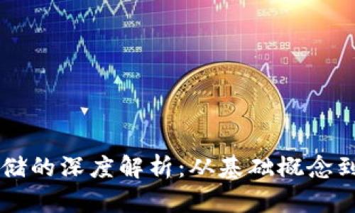 区块链存储的深度解析：从基础概念到实际应用