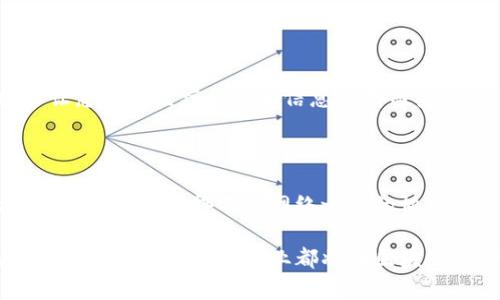 区块链生态共识是指在区块链网络中，各参与者（或称节点）就网络状态、交易有效性和协议规则达成的一致性意见或共识机制。这一概念对于确保区块链系统的安全性、可靠性和去中心化至关重要。下面，我将详细解释这一概念，包括其核心要素、作用、主要共识机制及其在现实系统中的应用。

### 一、区块链生态共识的核心要素

1. **去中心化**：在传统中心化系统中，数据由中央服务器控制，而在区块链中，数据分布在多个节点上。每个参与者都可以参与到网络的决策过程中。

2. **透明性**：区块链的公开性质使得所有交易和数据记录都可以被所有节点查看，这种透明性有助于减少欺诈和不诚实行为。

3. **不可篡改性**：一旦交易被记录在区块中，就无法被篡改或删除，这确保了数据的完整性和历史的可靠性。

4. **信任机制**：通过共识机制，各方在没有中介的情况下建立起信任，以保证交易的有效性和合法性。

### 二、共识机制的作用

共识机制是区块链生态共识的基础，具体作用包括：

- **防止双重支付**：确保同一资产不会被重复使用。
- **网络安全**：通过一致性的参与，防止恶意攻击和不诚实行为。
- **维持一致性**：确保所有节点对区块链的状态达成一致，即所有节点拥有相同的数据视图。
- **协议实施**：在网络中的各种参与者围绕共同的规则和协议进行操作。

### 三、主要共识机制

1. **工作量证明（PoW）**：
   - 通过解决复杂数学问题来验证交易，矿工竞争获胜并获得奖励。
   - 示例：比特币使用PoW来实现共识。

2. **权益证明（PoS）**：
   - 基于用户持有的代币数量来选择验证者，拥有更多代币的用户更有机会被选中验证交易。
   - 示例：以太坊正在向PoS转型。

3. **委任权益证明（DPoS）**：
   - 选举代表来验证交易，提升了交易速度和效率。
   - 示例：EOS采用DPoS机制。

4. **实用拜占庭容错（PBFT）**：
   - 通过多个节点之间的消息传递和投票达成共识，适用于私有链。
   - 示例：Hyperledger Fabric使用PBFT实现共识。

### 四、实际应用场景

为了更好地理解区块链生态共识的意义，以下是一些实际应用场景：

#### 1. 金融服务

区块链共识机制在跨境支付、证券交易等金融服务中得到了广泛应用。通过去中心化的方式，可以降低交易成本，提高交易速度。

 例如，在一次跨境支付中，用户通过区块链发送资金，实时跟踪交易进展，避免了传统银行流程中繁杂的审核与等待。阳光透过窗帘洒在交易记录的屏幕上，用户能够清晰地看到资金在不同国家间快速流转。

#### 2. 供应链管理

供应链行业正逐步采用区块链共识，以实时追踪商品流通，确保货物来源透明且可靠。每个环节都可以通过区块链记录，有效防止假货。

 想象一下，在一个大型仓库中，工作人员正在扫描商品条形码，阳光透过窗户照射在整齐码放的货物上。每一次扫描都在区块链上生成记录，确保每一件商品的来源和去向可追溯。

#### 3. 医疗数据

区块链可以用于记录医疗数据，确保患者隐私并实现数据共享，医生和患者均能在明确授权的情况下访问相关信息。

 进入医院时，患者手中拿着的病历卡上闪烁着二维码，阳光映射在他们的脸上。医疗工作者使用扫描器读取二维码，区块链技术让患者的医疗历史和信息透明而安全。

### 五、未来展望

随着技术的不断发展，区块链的生态共识机制将继续演进，可能会出现新的共识机制以适应更多的应用场景。同时，区块链的融合与协作将使得不同网络之间的协同工作变得更加高效和安全。

区块链生态共识是理解区块链技术的关键，认识到这一点能够帮助我们更好地把握未来数字经济的发展趋势。无论是在金融、物流还是医疗，各行各业都将在区块链的助力下不断创新，推动社会的发展与进步。