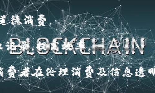 区块链钻石流向（Diamond Blockchain Traceability）是指运用区块链技术来追踪和记录钻石的来源、流通和所有权变更。通过这种方式，消费者和交易方能够透明地了解一颗钻石从原矿到市场每一个环节的流动信息，确保其真实性和合法性。

以下是区块链钻石流向的一些关键点：

1. **透明度**：区块链技术提供一个不可篡改的记录平台，确保每个交易过程都可以被查证。这使得消费者在购买钻石时能够确认其来源，避免“血钻石”的出现。

2. **防伪**：通过将钻石的相关信息（如开采地点、品质、切割、所有权等）记录在区块链上，几乎可以消除伪造和欺诈的可能性。

3. **溯源**：区块链为每颗钻石提供一个独特的数字身份，使其可以在整个价值链中被追踪，帮助用户了解其购买决策背后的故事。

4. **提升信任**：对于消费者来说，能够追溯钻石流向的信息增加了对品牌及产品的信任，促进了可持续和道德消费。

5. **智能合约**：区块链还可以利用智能合约技术自动化一些交易过程，比如在钻石转手时自动更新所有权记录，提高效率。

总之，区块链钻石流向为钻石行业带来了新的透明度和可信度，推动了整个行业的数字化转型，满足了现代消费者在伦理消费及信息透明上的需求。