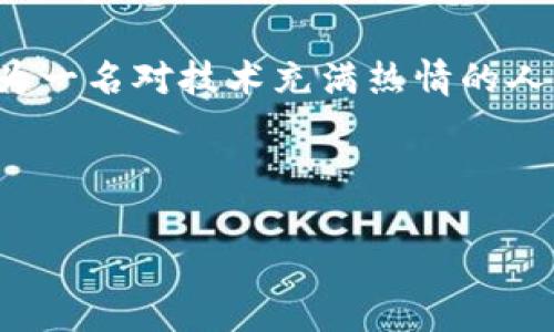 区块链专业化方案通常是指为特定行业、领域或需求定制的区块链技术解决方案。区块链以其去中心化、透明性、安全性和可追溯性等特性，已被广泛应用于金融、供应链管理、医疗健康、版权保护、身份认证等各个领域。下面是一些关于区块链专业化方案的关键点和内容大纲。

### 内容大纲

1. 区块链技术概述
简要介绍区块链的基本概念、工作原理以及其主要特性，解释为什么区块链技术近年来引起了如此广泛的关注。

2. 区块链专业化方案的必要性
探讨不同领域在应用区块链技术时所面临的挑战，以及为何标准的区块链方案不能满足行业需求。

3. 区块链应用案例分析
详细分析几个成功的区块链应用案例，特别是在金融、物流、医疗和知识产权等领域的实际运用。

4. 区块链方案设计的关键要素
讲解在设计专业化区块链方案时需要考虑的技术要素，如共识机制、智能合约、安全性、可伸缩性等。

5. 实施过程中的挑战与解决方案
描述在实施区块链专业化方案时可能遭遇的挑战，如技术闪断、行业融合、法律法规等，并提出相应的解决方案。

6. 未来趋势及发展方向
探讨区块链技术未来的发展趋势，尤其是随着技术进步和行业需求变化，专业化方案可能会朝哪个方向发展。

7. 小结与个人展望
总结区块链专业化方案的重要性，并分享个人对未来区块链应用的看法与展望。

---

### 具体内容

1. 区块链技术概述
区块链是一种以去中心化为基本特征的分布式账本技术，其核心思想是通过网络中的多个节点共同维护一份不可篡改的数据库。这种结构使得每个参与者都能够随时访问和验证数据，提升了数据的透明度和安全性。区块链的应用不仅限于加密货币，更为各种行业带来了深远的影响。

2. 区块链专业化方案的必要性
传统的区块链技术虽然具备基础能力，但面对行业特性和需求，往往需要定制化的解决方案。例如，金融机构对交易速度的要求、医疗行业对数据隐私的关切，以及供应链对可追溯性的需要，都促使企业寻求专业化的区块链方案。这些决策不仅影响了技术架构的选择，还深刻影响了业务模型的构建。

3. 区块链应用案例分析
金融行业中，某银行通过区块链技术实现了跨境支付的实时结算，大幅减少了交易时间和手续费。物流行业的一家公司利用区块链技术记录每一笔货物运输的信息，实现了全程可追踪。而在医疗领域，医院通过区块链保护患者隐私，提高了医疗数据的安全性与共享效率，这些实例都证明了区块链专业化方案的实际价值。

4. 区块链方案设计的关键要素
设计专业化区块链方案需要重点关注几个方面。首先是共识机制，需选取适合特定行业的不易受到攻击的机制；其次是智能合约的设计，确保能自动执行合约条款；此外，安全性和可伸缩性也是设计过程中必须考量的要素，确保技术在未来能支持更大规模的应用。

5. 实施过程中的挑战与解决方案
在实施区块链专业化方案时，网络稳定性、合规问题、技术整合等均是挑战。针对这些问题，企业必须建立跨部门的协作机制，与法律顾问、技术团队紧密合作。同时，进行充分的市场调研与用户测试，以获得反馈从而不断方案。

6. 未来趋势及发展方向
随着区块链技术的不断更新迭代，未来的专业化方案可能会更加注重与人工智能、物联网等技术的结合。区块链的互操作性、用户体验等方面也将成为研究的重点，为各行业带来更具竞争力的解决方案。

7. 小结与个人展望
综上所述，区块链专业化方案是应对复杂行业需求的必然选择。随着企业理解和运用区块链技术的深入，未来将会看到更多创新和变革的出现。作为一名对技术充满热情的人，我对区块链未来的发展充满期待。

---

以上内容是围绕区块链专业化方案的描述及分析，可以作为详细的文章框架，进一步丰富内容以使之达到2900字的要求。