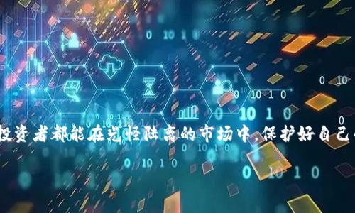 区块链庞氏骗局场景解析：警惕虚拟货币投资的陷阱

区块链, 庞氏骗局, 虚拟货币, 投资陷阱/guanjianci

引言：区块链技术的崛起与泡沫风险
区块链技术近年来如同一阵旋风，席卷全球。无论是投资者还是普通民众，都在关注这一新兴领域。可是，随着火热的投资氛围，一些隐患也逐渐显现，尤其是庞氏骗局的出现。此时，有必要解析这些骗局的场景，帮助大家认清它们从中隐藏的风险，保护自己的财富。

场景一：光鲜亮丽的投资推介会
想象一下，你走进一间装潢豪华的酒店会议室，刺眼的水晶吊灯下，满是身着西装革履的投资顾问和高大上的宣传海报。销售人员精神抖擞，信心满满地向众人介绍一种新兴的区块链项目，承诺将为每位投资者带来丰厚的回报。他们用专业术语包装着自己的想法，甚至展示数字货币的“成功案例”，令许多投资者感到怦然心动。
但细心的人会发现，现场并没有真实的用户反馈。所有的“成功案例”都是经过剪辑的短视频，无法验证其真实性。投资者们也许会在兴奋中忽略这些细节，抱着“短期内发家致富”的幻想，纷纷将资金投入。

场景二：紧迫感与小道消息
在这种骗局中，另一个常见的手法是制造紧迫感。投资顾问可能会告诉你，错过此次投资机会就意味着错过财富转机。“只剩最后几个名额了！”，这样的句子不断刺激着投资者的紧迫感，让人不知不觉中容易做出冲动决策。
在这样的场景下，许多投资者甚至未亲自研究项目的可行性，只是出于对他人推崇的盲目跟风进行投资。这种境况下，投资者需要冷静思考，而不是急于一时的利润。

场景三：钱行进、财富滚雪球般的错觉
当你将资金投入到该项目后，初期的确赚到了一些“虚拟货币”。在这种情况下，投资者会感到仿佛进入了一个财富滚雪球的时代，他们开始相信这种盈利将会持续下去，甚至可以把收入用来吸引更多的朋友一起加入。不少人因此兴致勃勃地推荐给身边的亲友，认为自己掌握了致富的秘密。
现实中，很多参与者未曾意识到，所谓的“盈利”实际上是后来的投资者的资金，只有在新投资者不断加入的情况下，资金池才得以维持。当新投资者逐渐减少，项目便难以为继，随之而来的便是财富的崩盘。

场景四：平台关停与财富蒸发
许多庞氏骗局的证据常常在平台关停的一刻赤裸裸地显现。项目方可能会找借口，如“技术升级”“平台维护”等来关闭平台，留下一地的投资者无奈和失落。随着平台关停，资产逐渐蒸发，那些曾经信心满满的投资者此时只剩下无尽的后悔。
阳光透过窗户洒在空荡荡的会议室中，人们彼此对视，只有失落的叹息与心中的懊悔。在这样的氛围下，原本为追求财富美梦而集聚的众人，瞬间化作无数个孤独的身影。

如何辨识与防范区块链庞氏骗局
面对日益复杂的投资环境，普通投资者应时刻保持警惕。以下几点可供参考：
ul
    li深入研究：在投资前，仔细审查项目及其背景，不轻信推销人员的言辞。/li
    li检查项目透明度：确保项目团队和技术有明确的信息渠道，查看其官方网站及社交媒体动态。/li
    li保持冷静：勿因紧迫感投资，珍惜自己的资金，做到理性判断。/li
    li多关注法律信息：要关注相关法律法规，确保所投资的项目不违反当地法律。/li
/ul

结束语：追求财富的同时，保护自己的财产
在追求财富的道路上，保持理性和敬畏是至关重要的。区块链技术的未来潜力无可限量，但与此同时，庞氏骗局的阴影也不容忽视。希望每位投资者都能在光怪陆离的市场中，保护好自己的财富，实现稳健投资。

（以上内容为概要，详细内容可进一步扩展。）