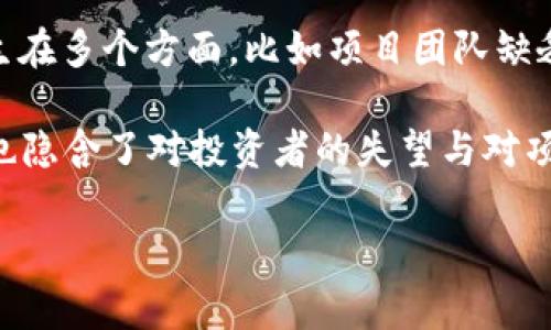 区块链烂尾是一个比喻性的说法，通常用来形容某个区块链项目或技术在开发过程中遇到严重的问题，导致项目无法完成或实现其初衷。这种情况可能发生在多个方面，比如项目团队缺乏执行力、技术实现困境、资金链断裂或市场需求变化等。

在区块链行业，由于许多项目常常是在早期阶段就获得大量投资，但若未能有效推进，最终可能导致投资者的损失。因此，“烂尾”不仅仅代表项目未能完成，也隐含了对投资者的失望与对项目负责人能力的质疑。这种现象在整个区块链生态中并不罕见，尤其是在面对市场波动和监管变化时，很多原本看似有前景的项目也可能面临烂尾的危险。

如果你对区块链或相关项目有更具体的问题，欢迎继续提问。