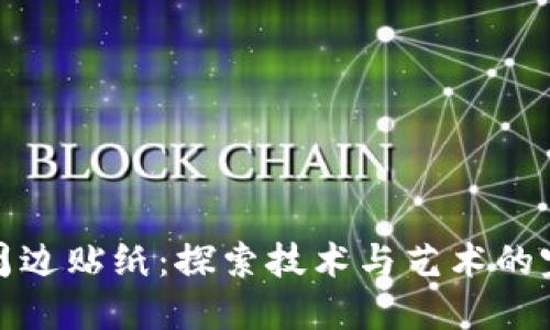 区块链周边贴纸：探索技术与艺术的完美结合