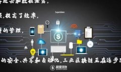 工业区块链是区块链技术