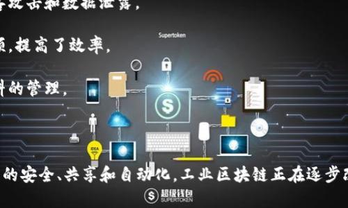 工业区块链是区块链技术在工业领域的应用，旨在提高制造、供应链管理、资产跟踪和其他工业过程的透明度、安全性和效率。具体来说，它利用去中心化的账本技术来记录和验证交易，使参与各方能够在一个共享的、不可篡改的数据库中查看和更新信息。

以下是一些工业区块链的主要特点和应用：

1. **去中心化**：通过去中心化的网络，所有参与者都可以访问同一个数据来源，减少了对中介机构的依赖和数据篡改的可能性。

2. **透明性**：区块链上的所有交易都是公开的，参与者可以实时查看交易历史，从而提高了整个供应链的透明度。

3. **安全性**：由于数据是以加密方式存储在多个节点上，区块链技术使得数据更加安全，能够防止黑客攻击和数据泄露。

4. **智能合约**：区块链可以支持智能合约的执行，即自动执行预设条件下的合同条款，减少了人工干预，提高了效率。

5. **资产跟踪**：在工业环境中，可以通过区块链技术实时跟踪资产的状态和流动，增强对设备和原材料的管理。

6. **供应链**：通过共享真实的供应链信息，企业能够更好地管理库存、生产流程并减少浪费。

总之，工业区块链为传统工业流程带来了创新的可能性，有助于提高效率和降低运营成本。通过实现数据的安全、共享和自动化，工业区块链正在逐步改变制造业和相关行业的运作方式。