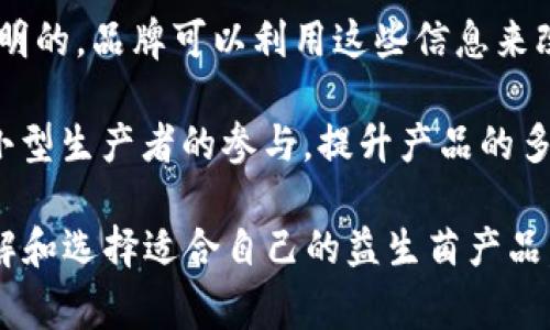 益生菌区块链是一个相对较新的概念，结合了益生菌这一生物技术领域与区块链这一信息技术领域的特点。它可能涉及以下几个方面：

1. **产品追溯**：在益生菌行业中，消费者越来越关注食品的来源和产品的真实成分。区块链技术可以提供透明的产品追溯功能，消费者可以通过扫描二维码等方式，查看产品从生产到销售的每一个环节的信息，增强对产品的信任度。

2. **质量监控**：益生菌的生产过程涉及多个环节，包括培养、提取、加工和包装等。区块链可以确保在每个环节的信息不可篡改，让消费者能够更加信赖产品的质量。

3. **消费反馈与激励机制**：通过区块链，消费者的反馈可以被记录在区块链上，并且这个过程是透明的。品牌可以利用这些信息来改进产品，同时可以通过奖励机制鼓励消费者参与反馈。

4. **去中心化的生产与分销**：区块链可以帮助创建去中心化的益生菌生产和分销网络，可能促进小型生产者的参与，提升产品的多样性和创新性。

总之，益生菌区块链的出现旨在提高益生菌产品的透明度、可信度和安全性，让消费者能够更好地了解和选择适合自己的益生菌产品。随着市场需求的增加和技术的进步，益生菌区块链有可能会在未来的发展中发挥重要作用。