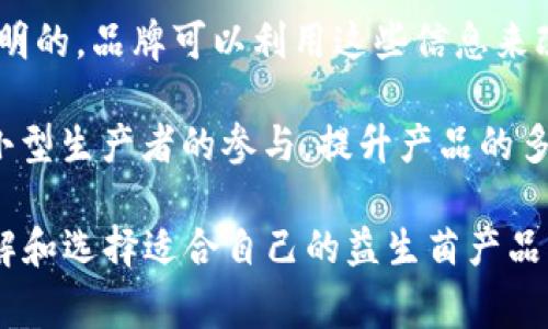 益生菌区块链是一个相对较新的概念，结合了益生菌这一生物技术领域与区块链这一信息技术领域的特点。它可能涉及以下几个方面：

1. **产品追溯**：在益生菌行业中，消费者越来越关注食品的来源和产品的真实成分。区块链技术可以提供透明的产品追溯功能，消费者可以通过扫描二维码等方式，查看产品从生产到销售的每一个环节的信息，增强对产品的信任度。

2. **质量监控**：益生菌的生产过程涉及多个环节，包括培养、提取、加工和包装等。区块链可以确保在每个环节的信息不可篡改，让消费者能够更加信赖产品的质量。

3. **消费反馈与激励机制**：通过区块链，消费者的反馈可以被记录在区块链上，并且这个过程是透明的。品牌可以利用这些信息来改进产品，同时可以通过奖励机制鼓励消费者参与反馈。

4. **去中心化的生产与分销**：区块链可以帮助创建去中心化的益生菌生产和分销网络，可能促进小型生产者的参与，提升产品的多样性和创新性。

总之，益生菌区块链的出现旨在提高益生菌产品的透明度、可信度和安全性，让消费者能够更好地了解和选择适合自己的益生菌产品。随着市场需求的增加和技术的进步，益生菌区块链有可能会在未来的发展中发挥重要作用。