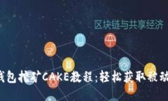 2023年TP钱包挖矿CAKE教程：