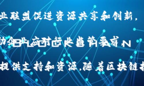 区块链商业中心是一种集合了区块链技术应用、创新和发展的行业平台或实体。它通常致力于促进区块链技术与传统商业的结合，推动相关企业的发展和合作。具体来说，区块链商业中心可能涉及以下几个方面：

1. **技术研发与创新**：区块链商业中心通常会聚集技术开发者、研究者和企业，共同进行区块链技术的研发，探索新应用场景。

2. **案例展示与推广**：区块链商业中心可以作为展示区块链应用案例的平台，通过举办活动、展览等形式推广成功的区块链项目。

3. **创业支持与孵化**：许多区块链商业中心会为初创公司提供孵化服务，例如提供办公空间、资金支持、行业指导等。

4. **教育与培训**：区块链相关的知识和技能培训也是商业中心的重要组成部分，帮助企业和个人了解区块链技术及其应用。

5. **行业合作与联盟**：区块链商业中心可以作为不同企业之间的合作平台，通过建立行业联盟促进资源共享和创新。

6. **政策与法规咨询**：在某些地区，区块链商业中心还可能提供政策、法律咨询服务，帮助企业应对行业监管要求。

总的来说，区块链商业中心是一个多功能的平台，推动区块链行业的发展，并为相关参与者提供支持和资源。随着区块链技术的不断成熟和应用场景的不断扩大，区块链商业中心的作用将越来越显著。