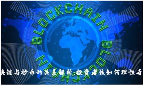 区块链与炒币的关系解析：投资者该如何理性看待？