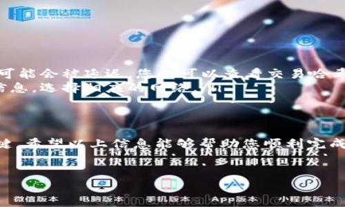 在 2023 年，许多用户使用 TP 钱包进行加密货币交易，其中 HT（火币Token）是一个受欢迎的选择。要将 HT 从 TP 钱包转出，选择正确的网络至关重要。以下是一些相关的信息和指导，以及如何确保您的转出操作顺利完成。

一、什么是 TP 钱包？
TP 钱包是一款支持多种数字货币和代币的加密钱包，用户可以在其中存储、发送和接收不同的加密资产。与许多其他钱包不同，TP 钱包以其用户友好的界面和强大的安全性而受到用户的青睐。

二、HT 的概述
火币Token（HT）是由火币交易所发行的原生代币，旨在为用户提供各种优惠和激励，例如手续费折扣、参与平台活动等。HT 在加密货币市场上拥有广泛的用户基础和应用场景。

三、TP 钱包转出 HT 的步骤
要将 HT 从 TP 钱包转出到其他平台，您需要遵循以下几个步骤：
ol
    listrong打开 TP 钱包：/strong在您的设备上打开 TP 钱包应用，确保您已经登录。/li
    listrong选择 HT：/strong在钱包界面中找到并点击 HT 代币。/li
    listrong选择转出：/strong在 HT 代币详情页面，选择“转出”选项。/li
    listrong输入接收地址：/strong确保您输入的是正确的接收地址。/li
    listrong选择网络：/strong此步骤至关重要，确保您选择适合的网络进行转出。/li
/ol

四、选择合适的网络
当您准备转出 HT 时，您需要选择适合的网络进行转账。常见的网络是 ERC-20（以太坊）和其他几个主要的链。在选择网络时，请注意以下几点：
ul
    listrong手续费：/strong不同网络的交易费用可能会有所不同，选择手续费较低的网络可以节省资金。/li
    listrong处理速度：/strong某些网络可能处理交易的速度较慢，依据您的需求选择快速通道。/li
    listrong兼容性：/strong确保所选择的接收钱包支持您所采用的网络。/li
/ul

五、转出后的检查
完成转出后，请记得核查以下几点：
ul
    listrong交易状态：/strong在钱包中查看交易状态，确保其已完成。/li
    listrong到账情况：/strong稍等片刻后，检查接收钱包是否已收到资金。/li
/ul

六、常见问题解答
在转出 HT 的过程中，您可能会遇到以下一些常见问题：
ul
    listrong转账未到账怎么办？/strong如果您的转账未到账，请耐心等待，网络拥堵时交易可能会被延迟。您也可以查看交易哈希记录进行追踪。/li
    listrong选择网络时如何避免错误？/strong在转账前，确保您了解接收钱包支持的网络信息，选择相应的网络。/li
/ul

七、总结
将 HT 从 TP 钱包转出并不复杂，但选择正确的网络和合法的接收地址是确保交易成功的关键。希望以上信息能够帮助您顺利完成您的转出操作，享受加密货币带来的便利和乐趣。

TP钱包, HT, 转出, 加密货币/guanjianci  
TP钱包转出HT使用什么网络？全攻略！