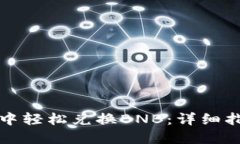 如何在TP钱包中轻松兑换