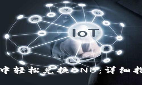 如何在TP钱包中轻松兑换BNB：详细指南和实用技巧