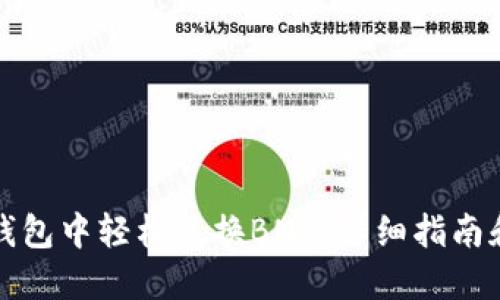 如何在TP钱包中轻松兑换BNB：详细指南和实用技巧