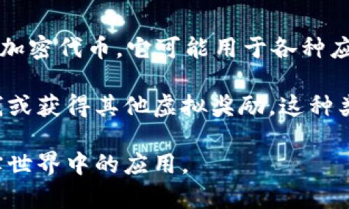 区块链加密兔（CryptoRabbit）是一种数字资产，通常与区块链技术结合，代表了一种新的加密货币或者是一种特定的加密代币。它可能用于各种应用场景，包括但不限于在线游戏、消费品交易或者作为投资对象。

在某些情况下，加密兔可以指代一种游戏或虚拟宠物的概念，其中用户可以通过购买、交易或培育这些数字兔子来赚钱或获得其他虚拟奖励。这种类型的项目通常结合了去中心化金融（DeFi）和非同质化代币（NFT）的元素，允许用户在区块链网络上进行透明的交易。

如果您感兴趣的话，我可以为您提供关于区块链和加密兔的更多详细信息，包括它们的工作原理、相关技术及其在现实世界中的应用。