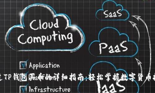 通过TP钱包买币的详细指南：轻松掌握数字货币投资