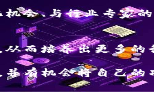 区块链技术应用比赛通常是一种旨在激励开发者、学生和创业者探索和创新区块链技术应用的竞赛。这类比赛通常包括几个关键内容和要素，以下是这些比赛的一些常见内容：

### 1. 主题和目标
比赛会设定一个特定的主题或目标，鼓励参与者围绕这一主题进行区块链技术的创新应用。这可能包括金融科技、供应链管理、医疗健康、社会福利、数字身份等领域。

### 2. 参赛要求
参赛者通常需要在规定的时间内构建一个可行的区块链应用或解决方案。他们可能需要：
- 组建一个团队，团队成员可以包括程序员、设计师、产品经理等。
- 提交项目的设计文档和源代码。
- 准备演示文稿，以便在评审团面前展示他们的项目。

### 3. 技术支持
比赛通常会提供相关的技术支持，包括：
- 区块链平台（如以太坊、Hyperledger等）的访问权限。
- 文档、教程和技术讲座，帮助选手了解区块链技术的基础知识和最佳实践。

### 4. 评审标准
评审团通常会根据几个标准来评价参赛作品：
- 创新性：项目是否提出了新的想法或方案。
- 技术实现：项目的技术实施是否可靠并具有可行性。
- 实用性：项目的实际应用潜力和市场可行性。
- 用户体验：界面设计是否友好，操作是否简便。

### 5. 奖励和机会
为了吸引更多的参与者，比赛通常会设置丰厚的奖品，包括现金奖励、创业孵化机会、与行业专家的网络连接等。

### 6. 社交与网络
比赛还为参与者提供了一个社交平台，使得来自不同背景的人能够交流、合作，从而培养出更多的行业联系和机会。

通过参与这些比赛，选手不仅能够提升自己的技术能力，还能够获得实战经验，并有机会将自己的项目推向市场。