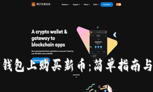 如何在TP钱包上购买新币：简单指南与实用技巧