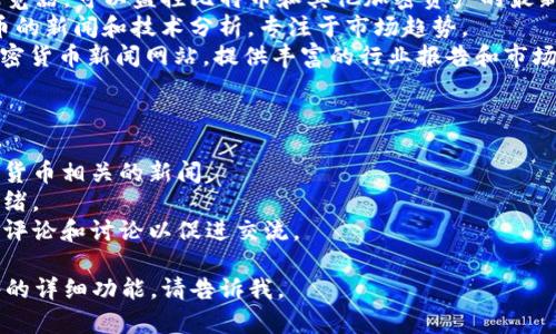 很高兴为你解答关于“区块链快讯主题是什么软件”的问题。如果你想知道有关区块链快讯的主题软件内容，以下是一些相关信息。

### 区块链快讯主题相关软件
1. **CoinDesk**: 提供行业新闻、实时数据和分析，专注于数字货币领域。
2. **CryptoPanic**: 汇集来自不同平台的加密货币新闻，帮助用户在一个地方获取最新消息。
3. **Blockchair**: 一个多功能区块链浏览器，可以监控比特币和其他加密资产的最新动态。
4. **NewsBTC**: 提供区块链和加密货币的新闻和技术分析，专注于市场趋势。
5. **CoinTelegraph**: 另一个流行的加密货币新闻网站，提供丰富的行业报告和市场动态。

### 功能特性
这些软件通常提供多种功能，例如：
- **新闻更新**: 实时推送区块链及加密货币相关的新闻。
- **市场分析**: 分析价格趋势和市场情绪。
- **社区互动**: 一些平台允许用户进行评论和讨论以促进交流。

如果你需要更具体的信息或有关某个软件的详细功能，请告诉我。