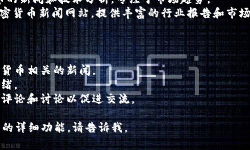 很高兴为你解答关于“区块链快讯主题是什么软件”的问题。如果你想知道有关区块链快讯的主题软件内容，以下是一些相关信息。

### 区块链快讯主题相关软件
1. **CoinDesk**: 提供行业新闻、实时数据和分析，专注于数字货币领域。
2. **CryptoPanic**: 汇集来自不同平台的加密货币新闻，帮助用户在一个地方获取最新消息。
3. **Blockchair**: 一个多功能区块链浏览器，可以监控比特币和其他加密资产的最新动态。
4. **NewsBTC**: 提供区块链和加密货币的新闻和技术分析，专注于市场趋势。
5. **CoinTelegraph**: 另一个流行的加密货币新闻网站，提供丰富的行业报告和市场动态。

### 功能特性
这些软件通常提供多种功能，例如：
- **新闻更新**: 实时推送区块链及加密货币相关的新闻。
- **市场分析**: 分析价格趋势和市场情绪。
- **社区互动**: 一些平台允许用户进行评论和讨论以促进交流。

如果你需要更具体的信息或有关某个软件的详细功能，请告诉我。