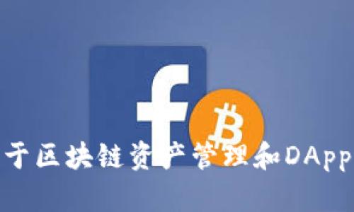 TP钱包（TokenPocket）成立于2018年。它是一款专注于区块链资产管理和DApp浏览的移动端钱包，支持多种公链资产的存储和管理。