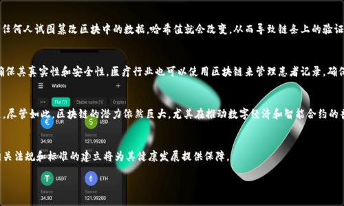 区块链是一种用于记录信息的技术，它以去中心化和透明性的特点而闻名。区块链的核心是一个分布式的数据库，通过由多个节点共同维护和验证的数据块（称为区块）来保存数据。这些区块按照时间顺序串联在一起，形成一个不可篡改的数据链。每一个区块中包含了一组交易数据以及一个指向前一个区块的链接，确保了数据的安全性和完整性。

区块链的基本原理
区块链技术的运作机制是通过加密算法来确保数据的安全性和隐私。每个区块都包含一个哈希值，这个值是对区块数据的加密表示。如果任何人试图篡改区块中的数据，哈希值就会改变，从而导致链条上的验证失败。这种机制确保数据的透明性和不可篡改性。

区块链的应用场景
区块链技术不仅仅局限于数字货币（如比特币），它还被应用于许多其他领域。例如，供应链管理可以利用区块链追踪商品的来源和流动，确保其真实性和安全性。医疗行业也可以使用区块链来管理患者记录，确保数据的隐私和安全性。此外，政府在投票系统、身份验证等方面也开始尝试使用区块链技术。

区块链的优势和挑战
区块链的主要优势在于去中心化、透明性和安全性。然而，挑战也随之而来，包括技术复杂性、可扩展性问题、能源消耗以及监管框架的缺乏。尽管如此，区块链的潜力依然巨大，尤其在推动数字经济和智能合约的普及方面。

未来展望
展望未来，区块链技术将与人工智能、大数据等新兴技术相结合，创造更多智能化的商业模式。同时，随着全球对区块链技术认知的加深，相关法规和标准的建立将为其健康发展提供保障。

通过上述的介绍，我们可以看到区块链不仅仅是技术层面的创新，它还将持续影响商业、社会以及我们生活的方方面面。